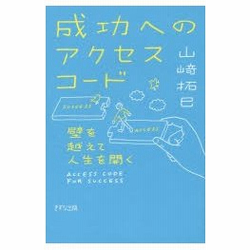 新品本 成功へのアクセスコード 壁を越えて人生を開く 山崎拓巳 著 通販 Lineポイント最大0 5 Get Lineショッピング