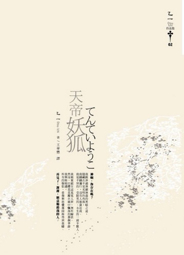 天帝妖狐[二手書_良好]