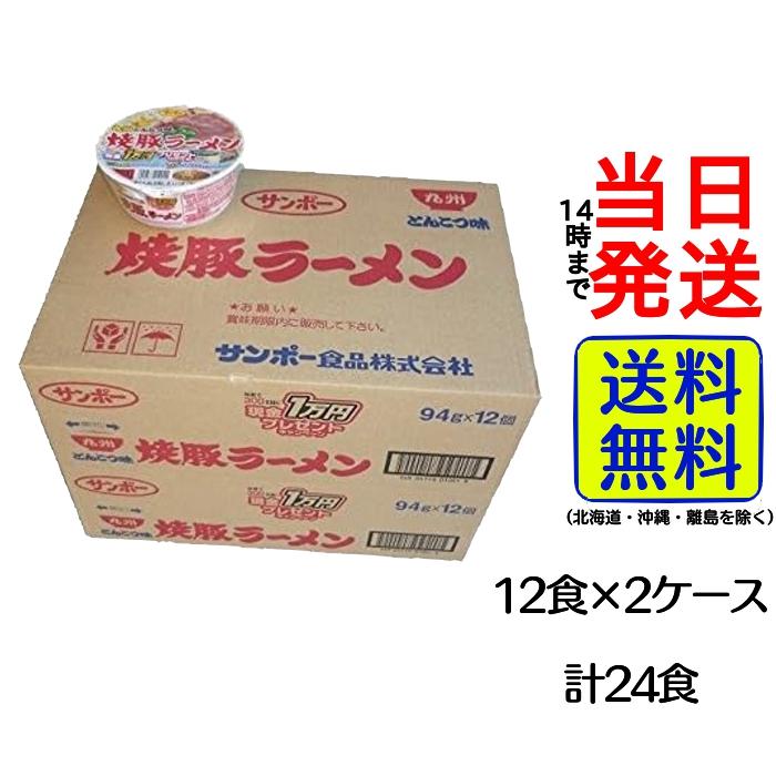 サンポー　焼豚ラーメン　九州とんこつ味　2ケース（24食）