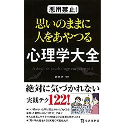 悪用禁止 思いのままに人をあやつる心理学大全 | LINEショッピング