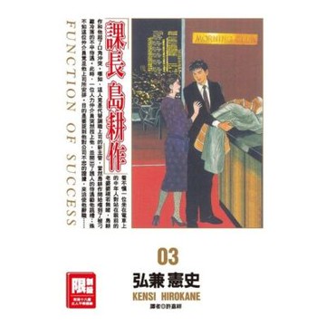 課長島耕作(03)_Readmoo 讀墨電子書