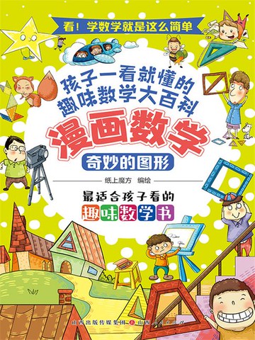 【電子書】奇妙的图形（漫画数学）