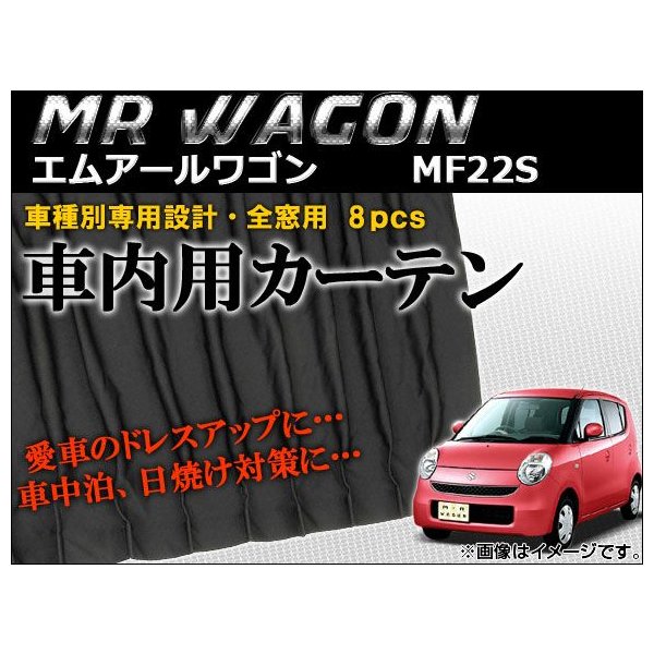 Ap 車種別専用カーテンセット Ap Cs12 入数 1セット 8枚 スズキ Mrワゴン Mf22s 06年 11年 通販 Lineポイント最大get Lineショッピング