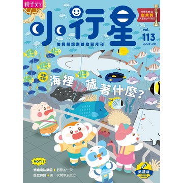 小行星幼兒誌★2025年8月號★海裡藏著什麼？｜親子天下 官方直營