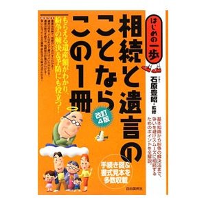 相続と遺言のことならこの１冊／石原豊昭