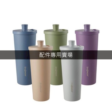 **未滿199不出貨**(配件賣場)康寧SNAPWARE 鋅light輕瓷保溫保冰跳跳吸管杯850ml