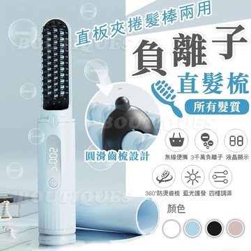 隔日到貨 負離子無線直髮梳 充電無線直髮梳 直髮梳 直捲兩用 便攜直髮梳 直髮造型梳 離子梳 養髮梳 防燙梳齒 不燙手髮