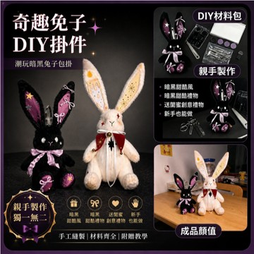 臺灣發貨 diy隕落星兔玩偶材料包 手工diy怪奇box隕落星兔玩偶 隕落星兔揹包掛件 隕落星兔掛件 隕落星兔玩偶 禮物
