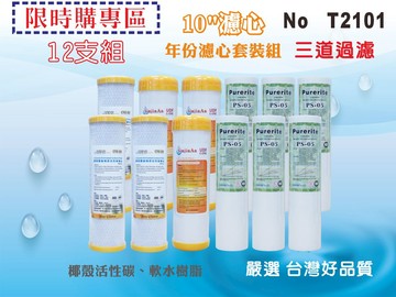 【龍門淨水】10吋三道式濾心套裝組. 淨水器.水族館.軟水器.飲水機.RO純水機.過濾器 (貨號T2101)