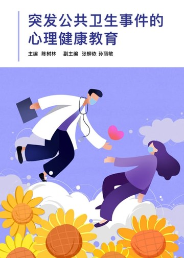 【電子書】突发公共卫生事件的心理健康教育