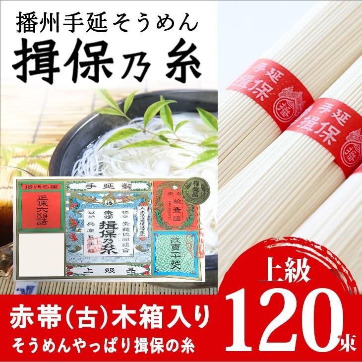 播州手延素麺　揖保の糸　上級（赤帯）　古　６Ｋ　120束