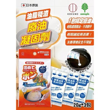日本製小久保食用油凝固劑 廚餘免沾手 20gx3包 廢油處理 捷羚