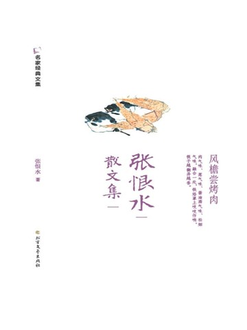 【電子書】张恨水散文集