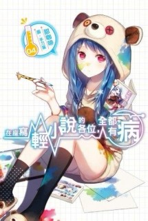 在座寫輕小說的各位，全都有病（4）[二手書_全新]
