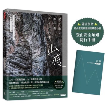 山痕：那些山，那些傷教會我的事(隨書加贈：登山安全須知隨行手冊)