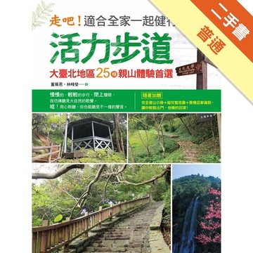 走吧！適合全家一起健行的活力步道：大臺北地區25條親山體驗首選[二手書_普通]11315348584 TAAZE讀冊生活網路書店