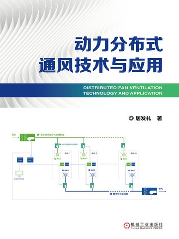 【電子書】动力分布式通风技术与应用