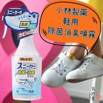 ξ✿百玖香✿日本 小林製藥 鞋用除菌消臭噴霧 消臭 芳香 去味 除異味 運動鞋 汗味 臭味