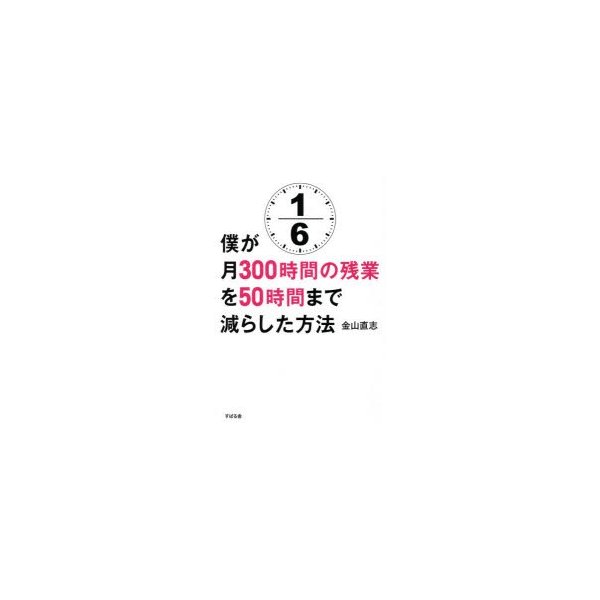 僕が月300時間の残業を50時間まで減らした方法