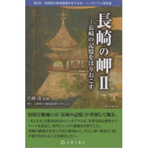 長崎の岬 片峰茂 監修