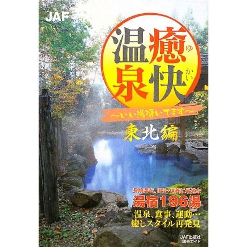 癒快温泉 東北編?いい湯湧いてます (JAF出版社温泉ガイド)