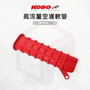 【免運費！直上安裝】KOSO 空濾軟管 軟管 空氣軟管 進氣軟管 適用 DRG1.0 DRG2.0 MMBCU 曼巴
