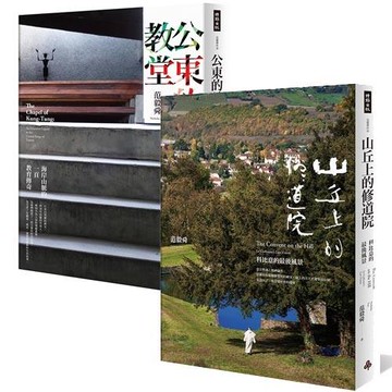 范毅舜經典作品二書：公東的教堂+山丘上的修道院