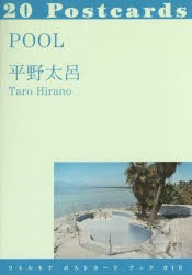 POOL　20Postcards　平野太呂 写真