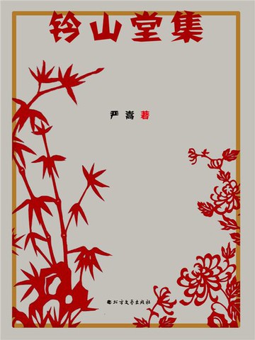 【電子書】钤山堂集
