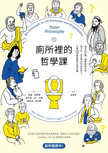 廁所裡的哲學課：每天14分鐘，跟著蘇格拉底、笛卡兒、尼采等13位世界哲人，秒懂100[二手書_良好]
