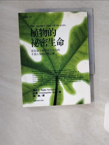 【書寶二手書T1／動植物_VA8】植物的秘密生命_薛絢, 彼得．湯京