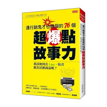 連行銷鬼才也佩服的76個超爆點故事力(我該如何在Line.臉書推出狂銷產品呢)