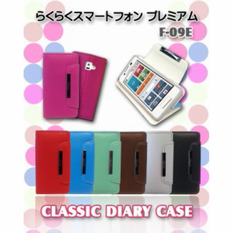 Docomo らくらくスマートフォン プレミアム F 09e ケース カバー パステル手帳ケース Classic らくらくフォン スマホカバー スマホケース 通販 Lineポイント最大1 0 Get Lineショッピング