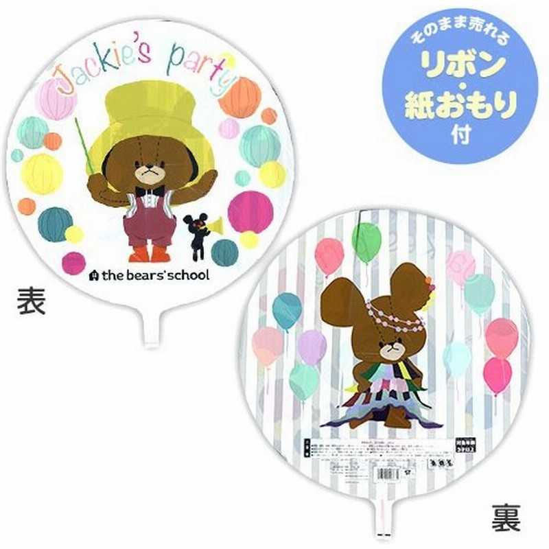 キャラクターufo風船 くまのがっこう 19d27 風船 バルーン ジャッキー くま クマ くまがく 女の子 かわいい 子供会 縁日 お祭り イベント 通販 Lineポイント最大0 5 Get Lineショッピング