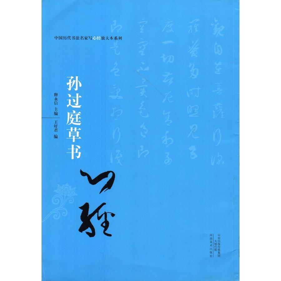 孫過庭草書　中国歴代書法名家写心経放大本系列　中国語書道 #23385;#36807;庭草#20070;　心#32463;