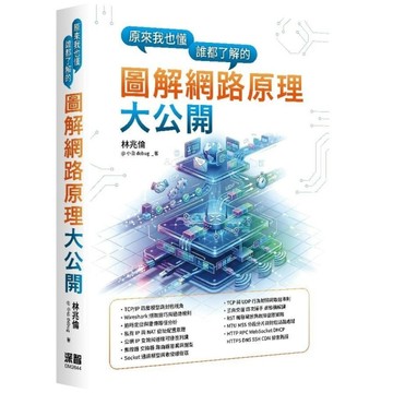 原來我也懂－誰都了解的圖解網路原理大公開