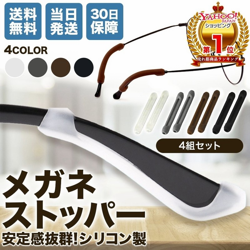 メガネ 滑り止め ズレ防止 めがね 固定 メガネストッパー 4組セット すり落ち 防止 耳 メガネ サングラス ユニセックス スポーツ用 眼鏡 交換 修理 通販 LINEポイント最大0.5%GET | LINEショッピング メガネ 滑り止め ズレ防止 めがね 固定 メガネストッパー 4組セット すり落ち 防止 耳 メガネ サングラス ユニセックス スポーツ用 眼鏡 交換 修理 通販 LINEポイント最大0.5%GET | LINEショッピング