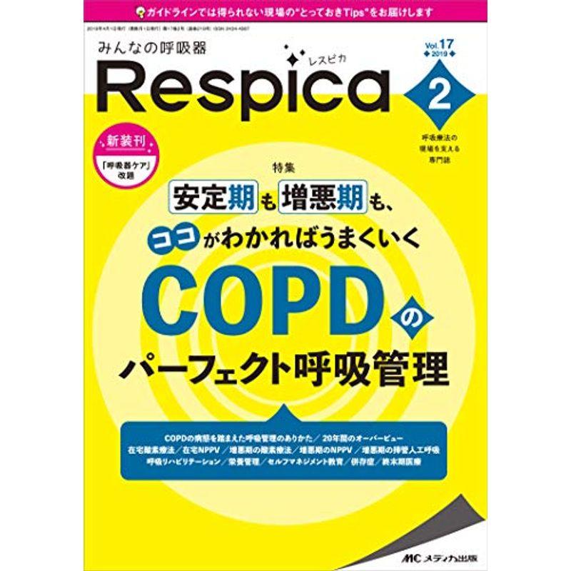 みんなの呼吸器 Respica(レスピカ) 2019年2月号(第17巻2号)