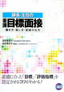  師長・主任の看護目標面接 聴き方・話し方・記録の仕方／星野惠美子(著者),松邑恵美子(著者)