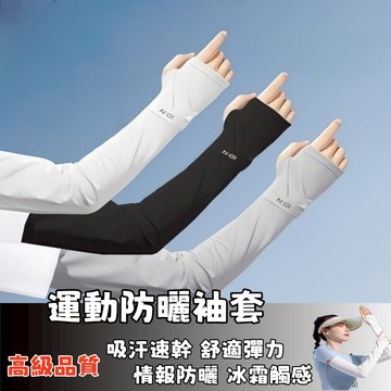 隔日到貨🚀防曬袖套 防曬 運動防曬袖套 彈性大 透氣 吸汗 外送 慢跑 腳踏車騎車 夏日必備