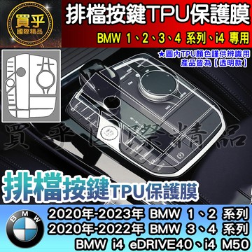 【現貨】2020-2025年後 BMW 1、 2 Coupe 218i、218i、120i 排檔 按鍵 TPU 保護膜
