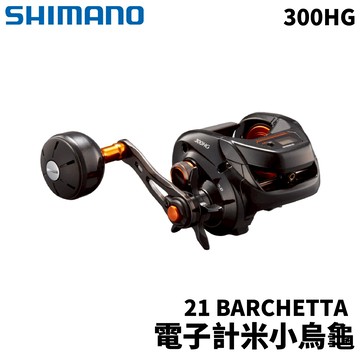 SHIMANO 21 BARCHETTA   300HG 電子計米小烏龜 船釣小烏龜 E349