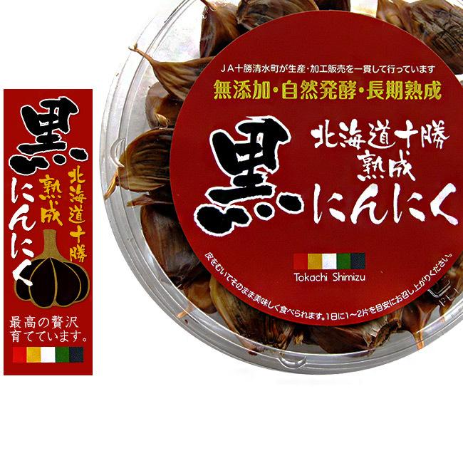 十勝熟成黒にんにく 230g (無添加・自然発酵・長期熟成) 北海道十勝清水町産ニンニク 北海道十勝熟成黒にんにく