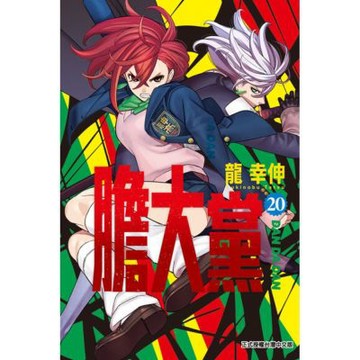 膽大黨 (20)_Readmoo 讀墨電子書
