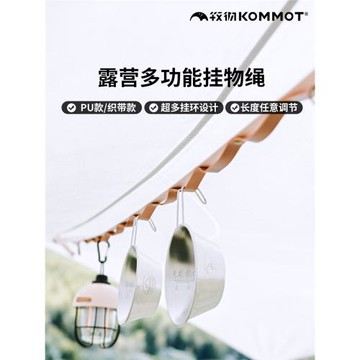 KOMMOT牧徹戶外露營掛物繩便攜式皮革晾衣繩掛衣繩野營天幕置物繩