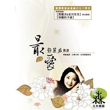 【三木樂器】《 最愛鄧麗君 簡譜 》 經典老歌 樂譜 鋼琴譜 琴譜 木吉他 烏克麗麗 卓著