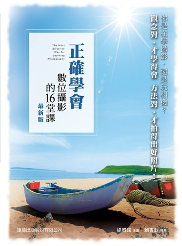 正確學會數位攝影的 16 堂課 最新版[二手書_良好]