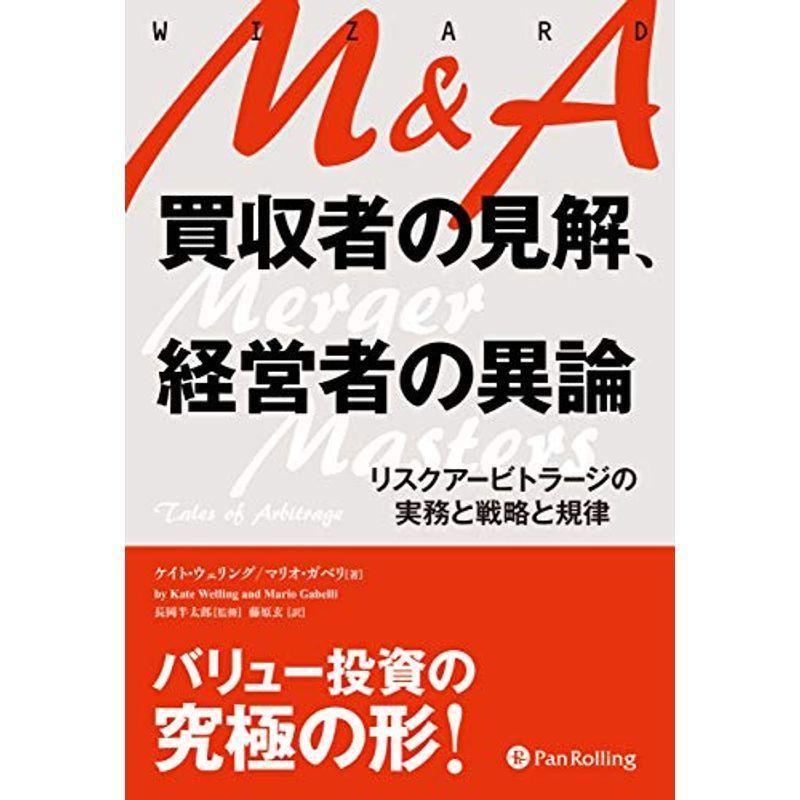 MA 買収者の見解、経営者の異論 リスクアービトラージの実務と戦略と規律 (ウィザードブックシリーズ)