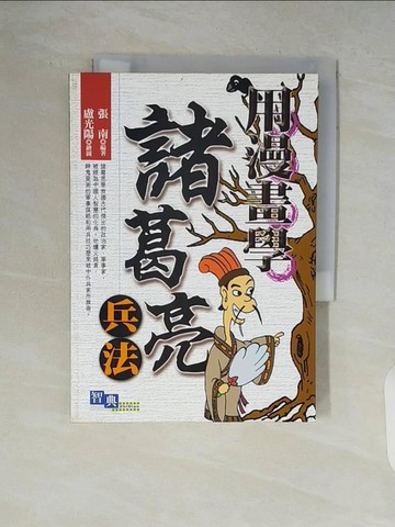 【書寶二手書T5／歷史_V9C】用漫畫學諸葛亮兵法_張南