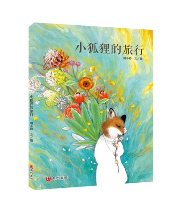 《南門書局》單本繪本館~小狐狸的旅行 1本